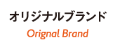 オリジナルブランド Orignal Brand