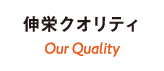 伸栄クオリティ Our Quality