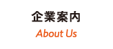 企業案内 About Us