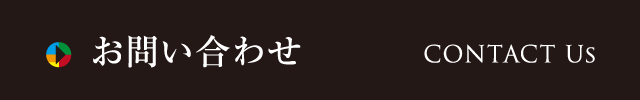 お問い合わせ