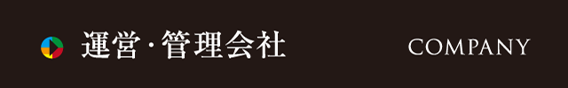 運営・管理会社
