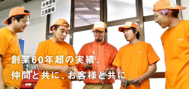 創業60年超の実績、仲間と共に、お客様と共に。