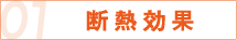 01 断熱効果