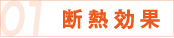 01 断熱効果