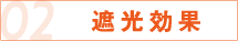 02 遮光効果