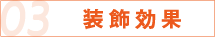 03 装飾効果