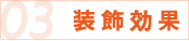 03 装飾効果
