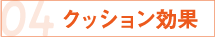 04 クッション効果