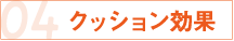 04 クッション効果