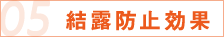 05 結露防止効果