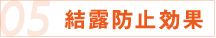 05 結露防止効果