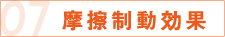 07 摩擦制動効果