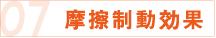 07 摩擦制動効果