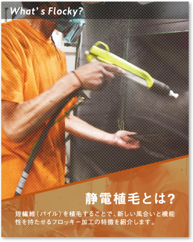 静電植毛とは？