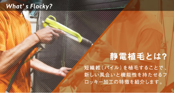 静電植毛とは？