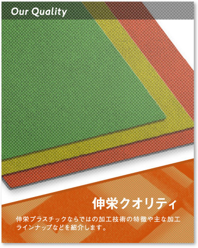 伸栄クオリティ