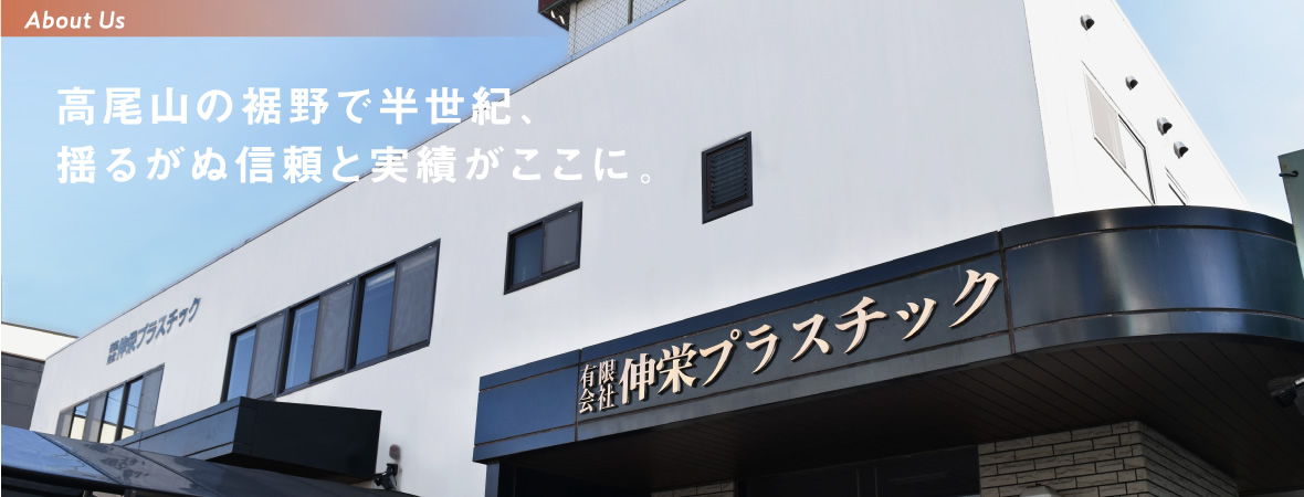 高尾山の裾野で半世紀、揺るがぬ信頼と実績がここに。
