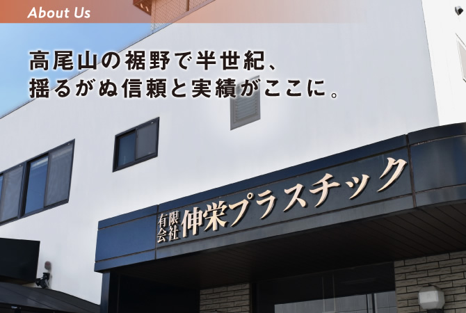 高尾山の裾野で半世紀、揺るがぬ信頼と実績がここに。