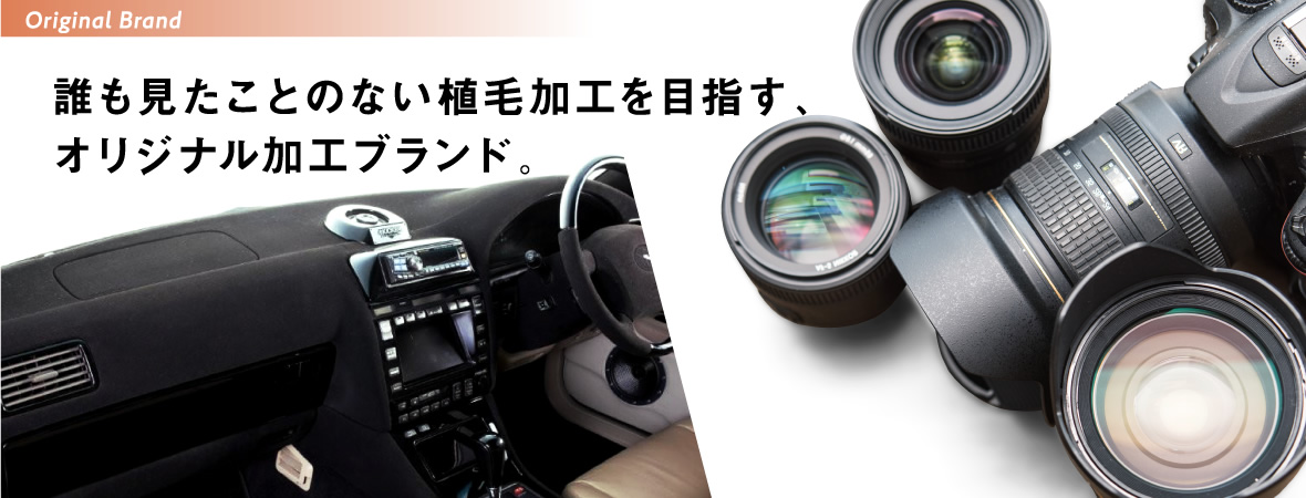 誰も見たことのない植毛加工を目指す、オリジナル加工ブランド