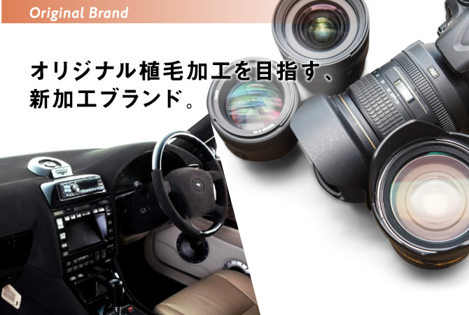 誰も見たことのない植毛加工を目指す、オリジナル加工ブランド