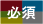 必須