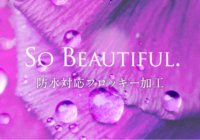 防水対応フロッキー加工