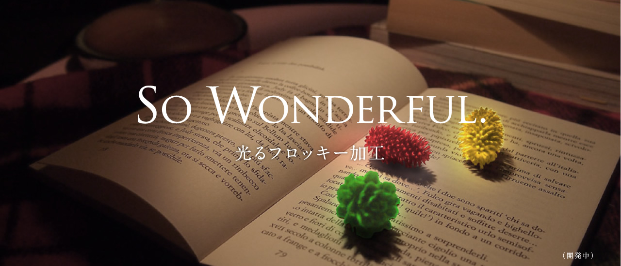 光るフロッキー加工