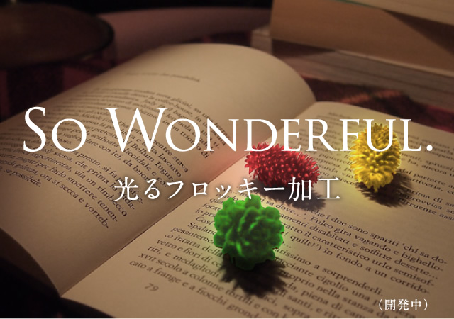 光るフロッキー加工