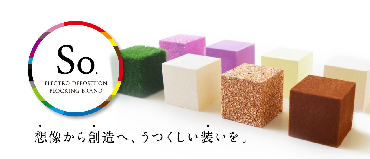想像から創造へ、うつくしい装いを。
